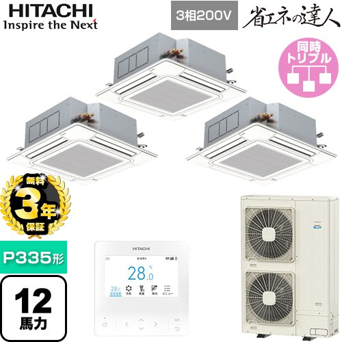 日立 省エネの達人 てんかせ4方向トリプル 業務用エアコン RCI