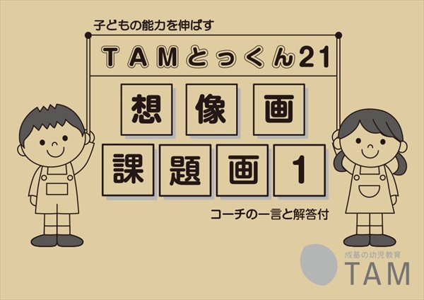 TAMとっくんシリーズ アーカイブ | TAM