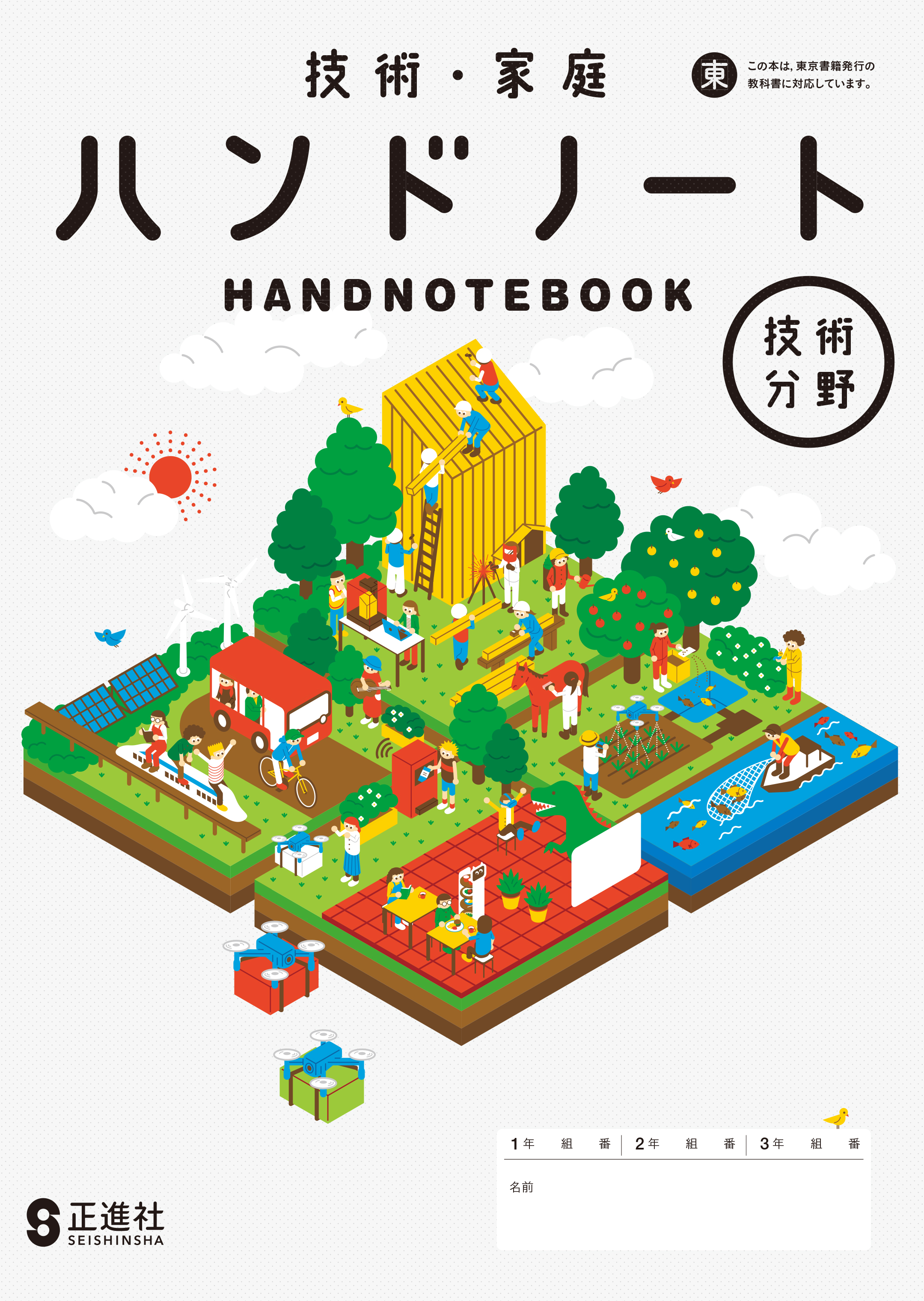 新しい技術・家庭 技術分野(中学校) | 新技術・家庭 技術分野 教師用指導書