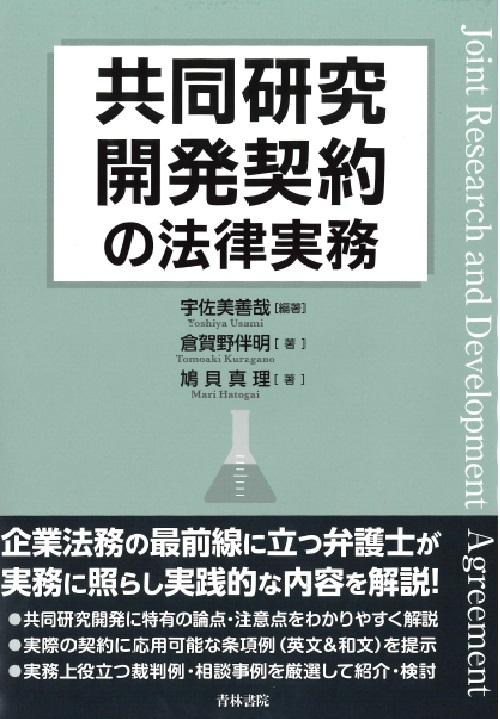 共同研究開発契約ハンドブック 実務と和英条項例 書籍詳細：共同研究