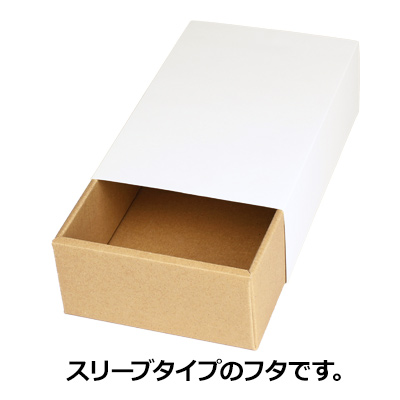 スリーブケース 189×124×61: ギフトボックス・外箱｜包装資材・梱包