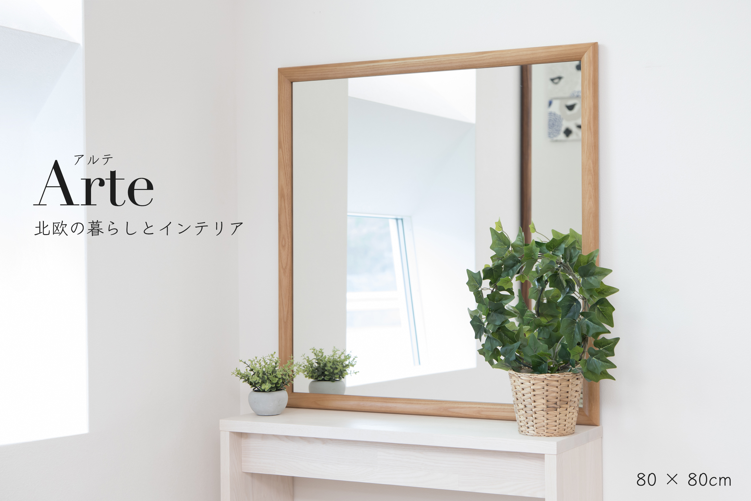 W800× 800 Arte アルテ ウォールミラー 全身 鏡 壁掛け 天然木 日本製