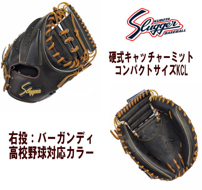 ハタケヤマ・久保田スラッガー】硬式キャッチャーミット【センスポ】