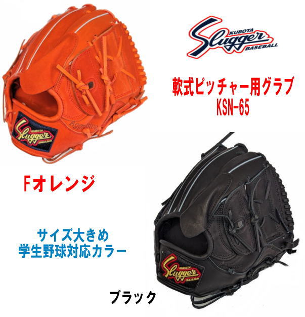 ハタケヤマ・久保田スラッガー】軟式グラブ - 投手用【センスポ】