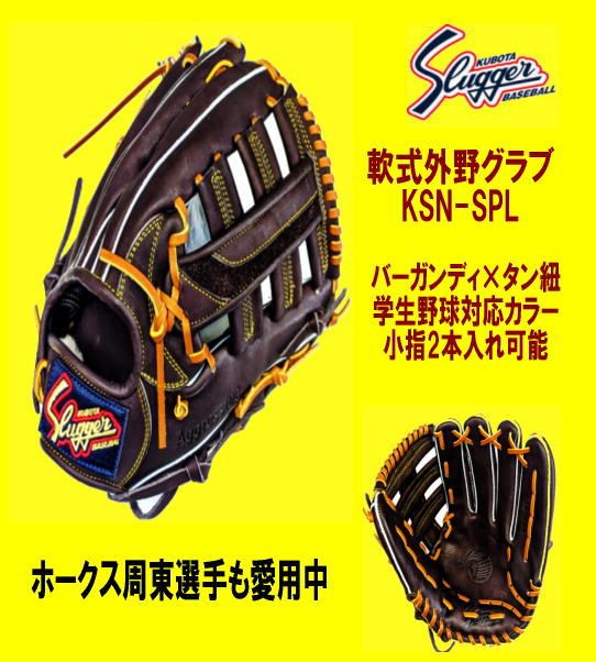 ハタケヤマ・久保田スラッガー】軟式グラブ - 外野手用【センスポ】