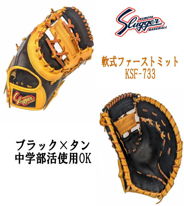 ハタケヤマ・久保田スラッガー】軟式 ファーストミット【センスポ】