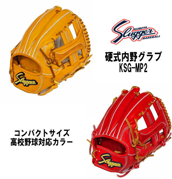 ハタケヤマ・久保田スラッガー】硬式グラブ - 二塁・遊撃手用【センスポ】