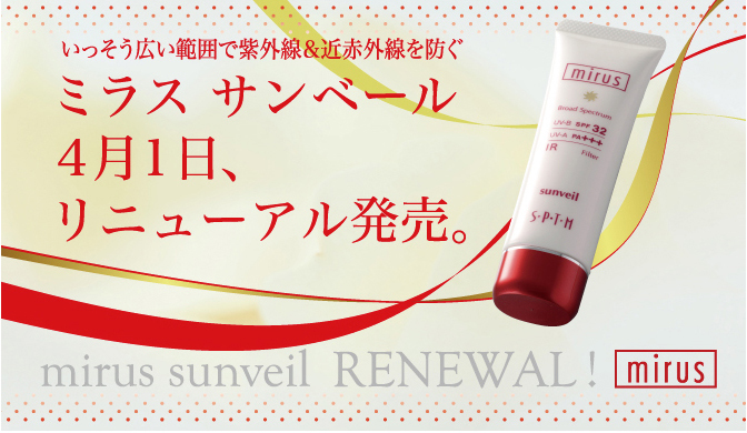 ミラス サンベール 2014年4月1日、リニューアル発売。| きれいのレシピ