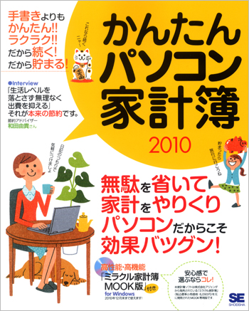 かんたんパソコン家計簿2010（SE編集部）｜翔泳社の本