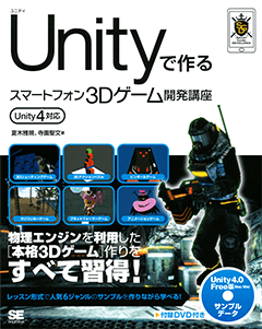 Unity 4 対応 Unityで作るスマートフォン3Dゲーム開発講座 Unity4対応