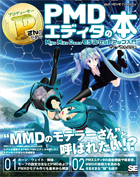 PさんのためのMikuMikuDanceモーション作成教室（かんなP ポンポコP