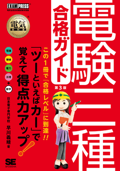 電気教科書 電験三種合格ガイド 第3版（早川 義晴）｜翔泳社の本