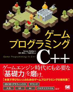 ゲームプログラミング・ゲーム制作学習本！初心者におすすめの入門書も