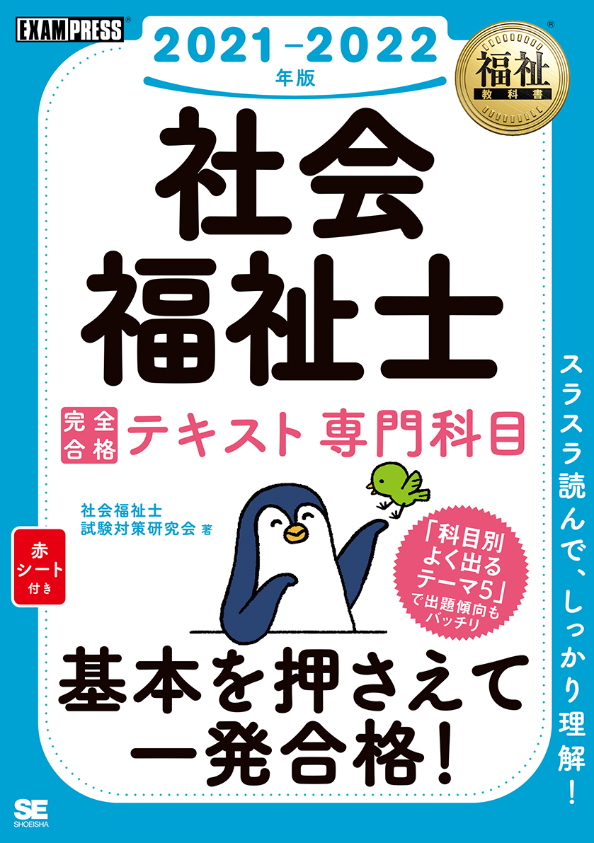 福祉教科書 社会福祉士 完全合格テキスト 専門科目 2021-2022年版