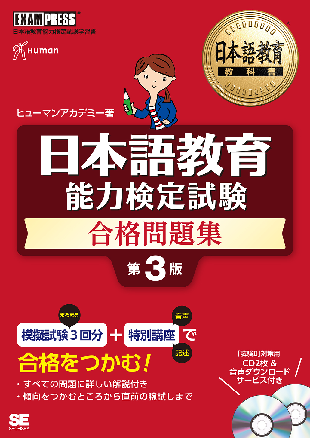 日本語教育教科書 日本語教育能力検定試験 合格問題集 第3版 ｜ SEshop