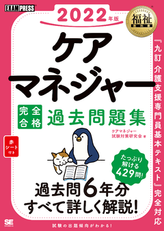 福祉教科書 ケアマネジャー 完全合格テキスト 2022年版