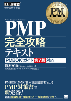 PM教科書 PMP完全攻略テキスト PMBOKガイド第7版対応（鈴木 安而 PM