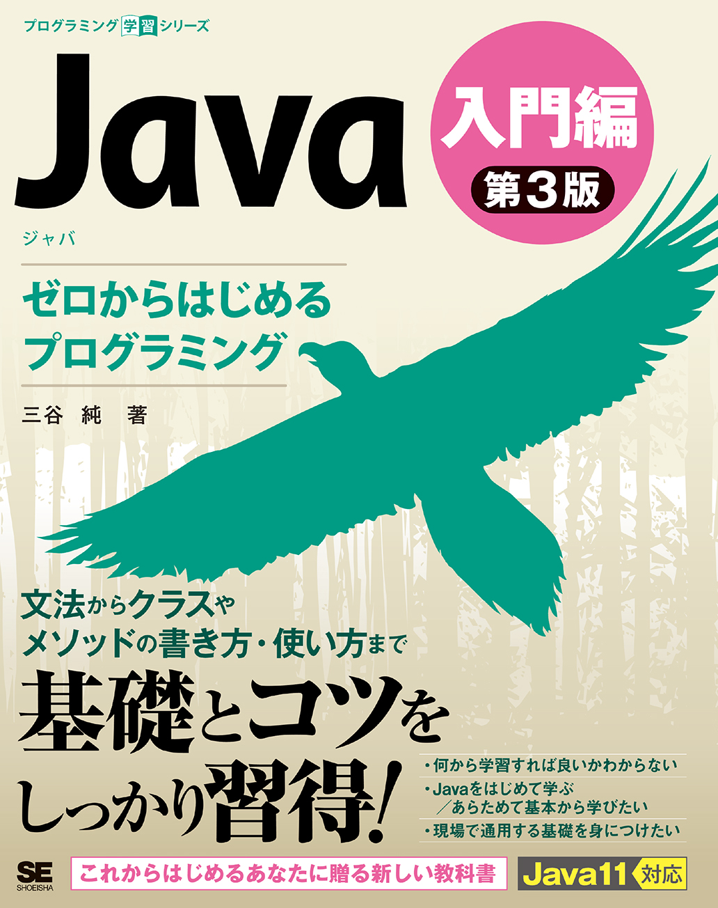 Java 第3版 入門編 ゼロからはじめるプログラミング ｜ SEshop｜ 翔