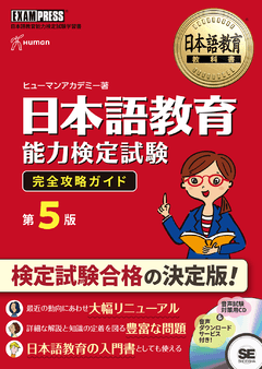 日本語教育教科書 日本語教育能力検定試験 分野別用語集（ヒューマン