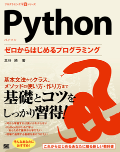 Python ゼロからはじめるプログラミング（三谷 純）｜翔泳社の本