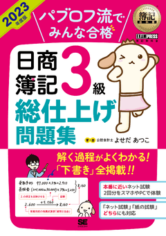 簿記教科書 パブロフ流でみんな合格 日商簿記3級 分野別問題＆予想模試
