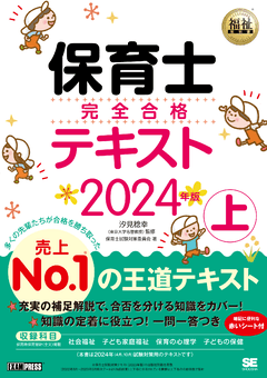 福祉教科書 保育士 完全合格テキスト 下 2026年版 電子書籍｜翔泳社の本