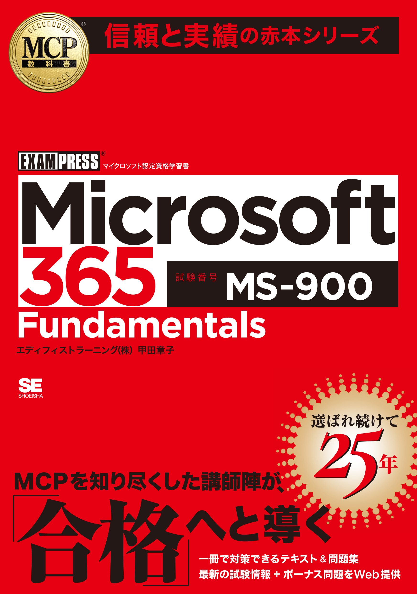 MCP教科書 Microsoft 365 Fundamentals（試験番号:MS-900）【PDF版