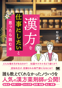 現場で使える 薬剤師・登録販売者のための漢方相談便利帖 仕組みが