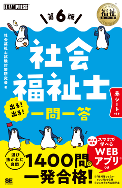 福祉教科書 社会福祉士 完全合格問題集 2025年版 電子書籍｜翔泳社の本