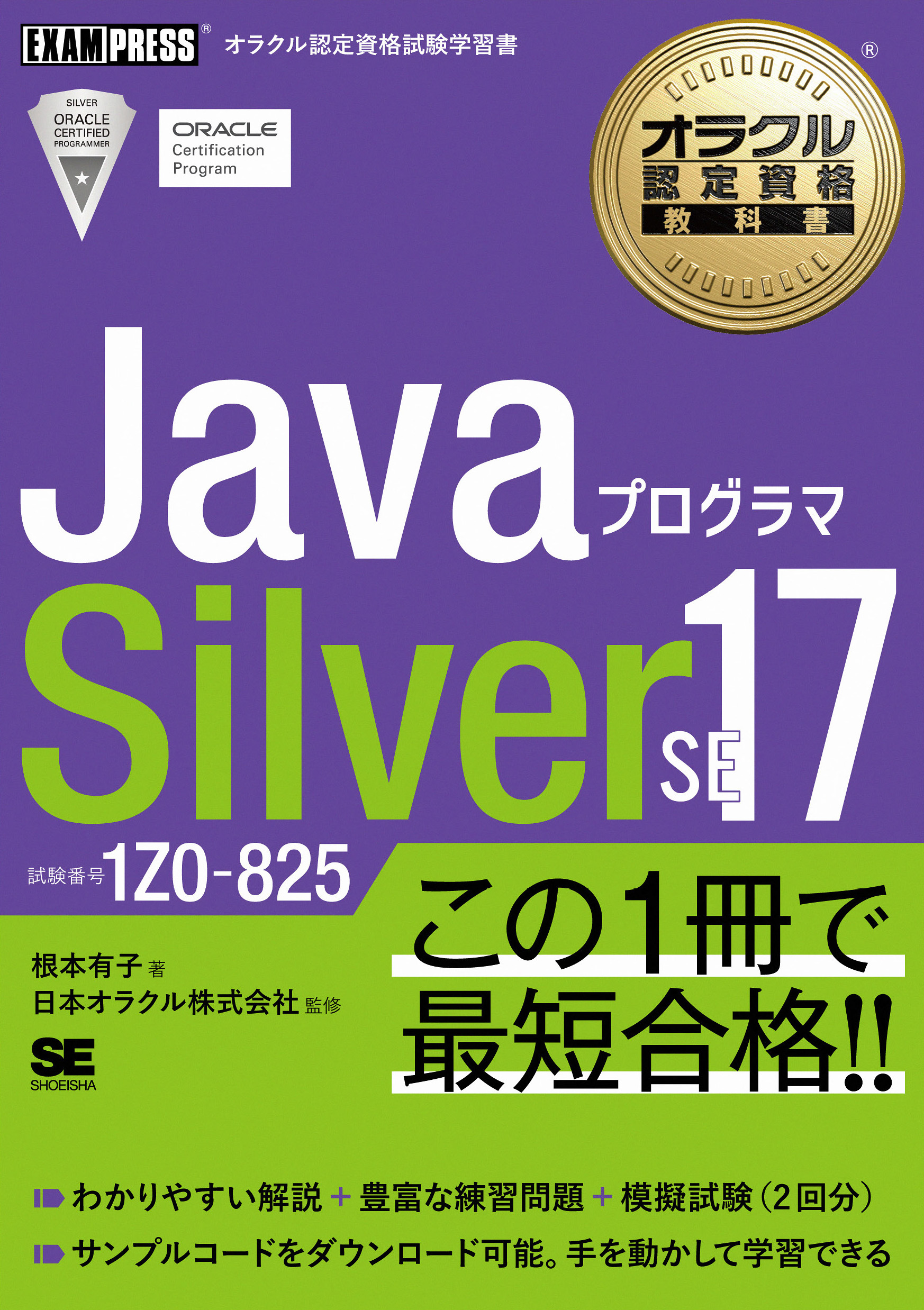 オラクル認定資格教科書 Javaプログラマ Silver SE 17（試験番号1Z0