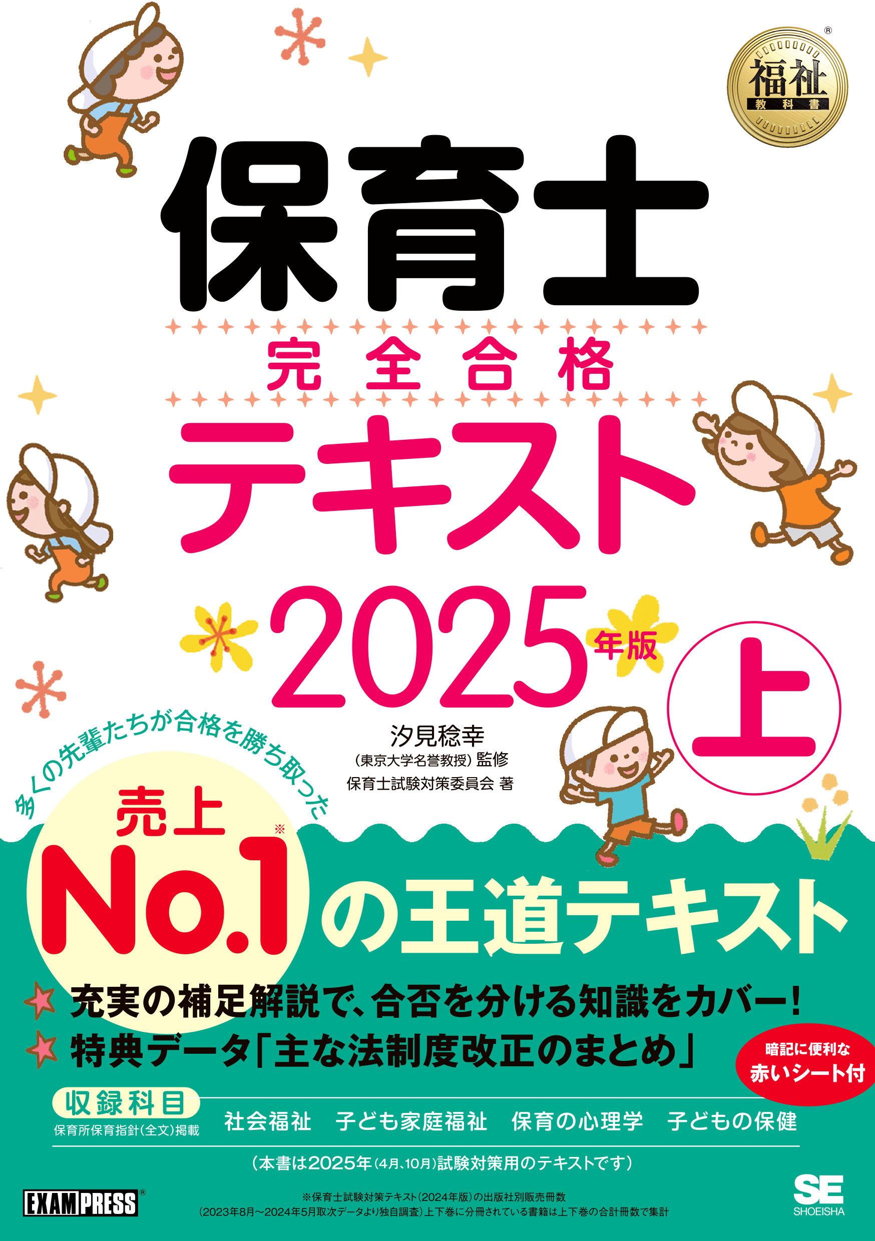 福祉教科書 保育士 完全合格テキスト 上 2025年版 ｜ SEshop｜ 翔泳社