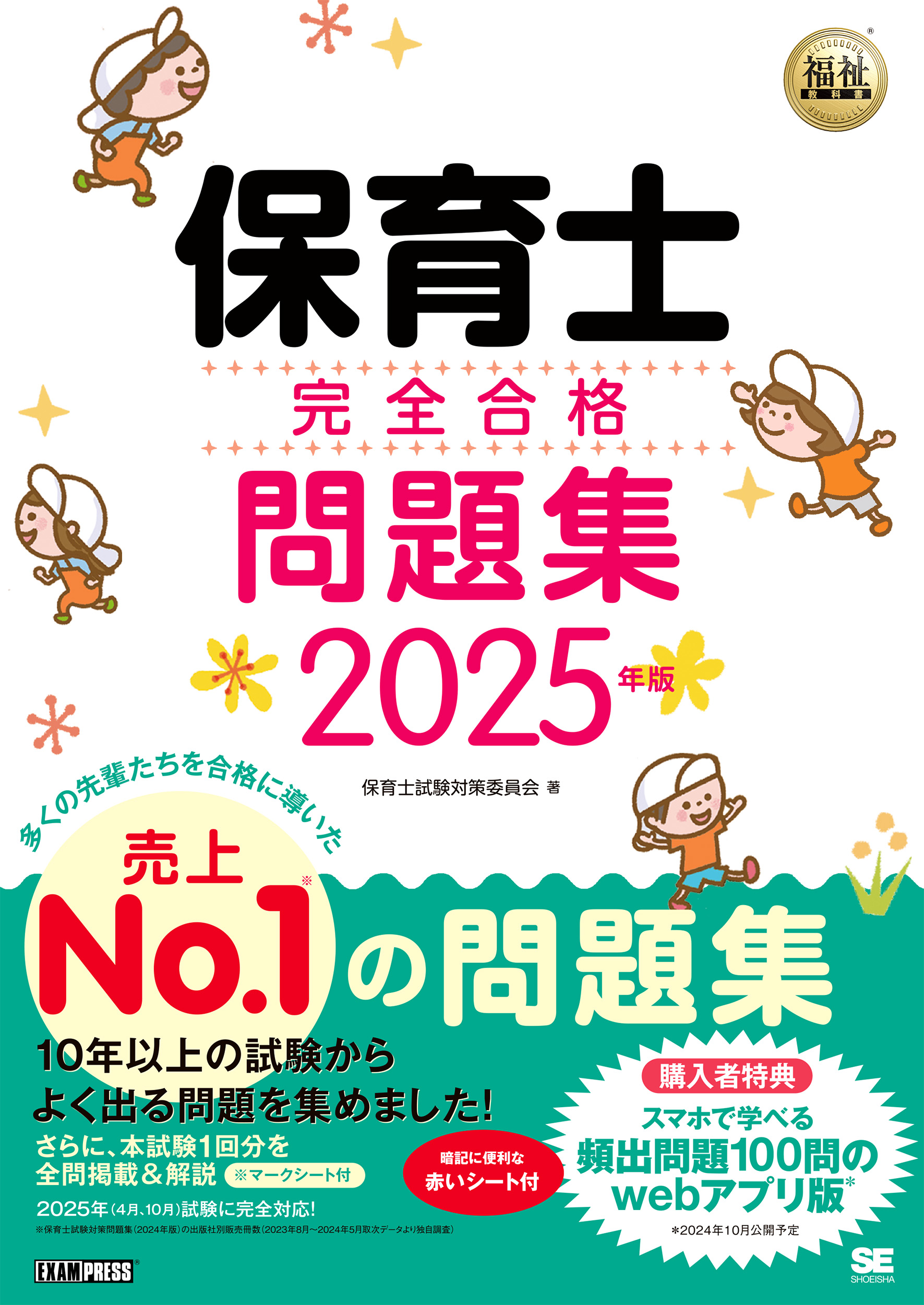 福祉教科書 保育士 完全合格問題集 2025年版 ｜ SEshop｜ 翔泳社の本