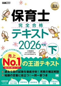 福祉教科書 保育士 完全合格テキスト 下 2026年版 電子書籍｜翔泳社の本