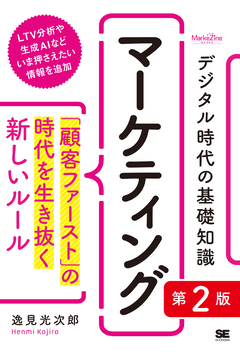 デジタル時代の基礎知識『ブランディング』 「顧客体験」で差がつく