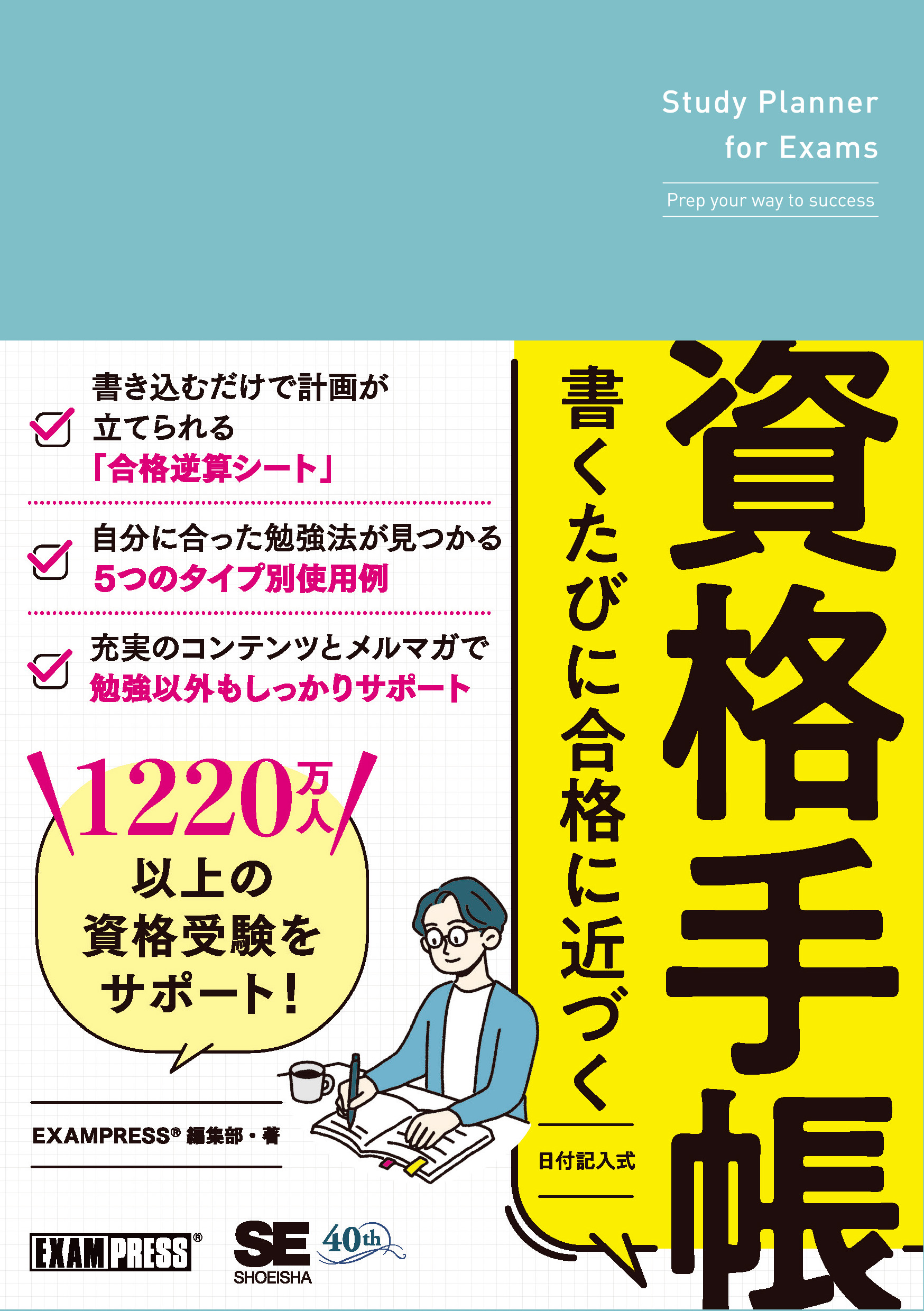 書くたびに合格に近づく資格手帳 ｜ SEshop｜ 翔泳社の本・電子書籍