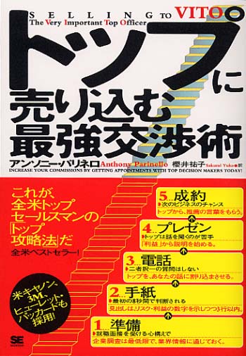 トップに売り込む最強交渉術（櫻井 祐子 櫻井 祐子 Anthony Parinello