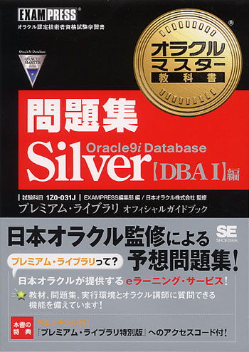 オラクルマスター教科書 問題集 Oracle9i Database Silver【DBAⅠ】編