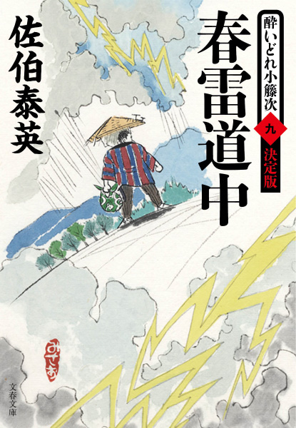 酔いどれ小籐次(よいどれことうじ)」シリーズ紹介 - 佐伯文庫