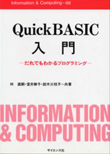 QuickBASIC入門 - 株式会社サイエンス社 株式会社新世社 株式会社数理