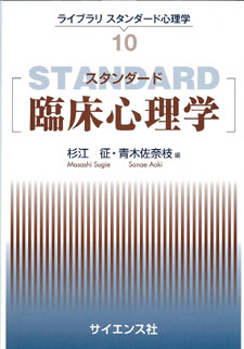 スタンダード臨床心理学 - 株式会社サイエンス社 株式会社新世社 株式