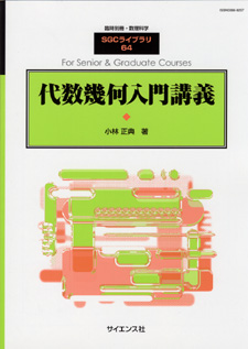 代数幾何入門講義【電子版】 - 株式会社サイエンス社 株式会社新世社
