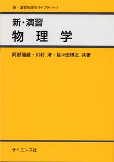新・演習 物理学 - 株式会社サイエンス社 株式会社新世社 株式会社数理
