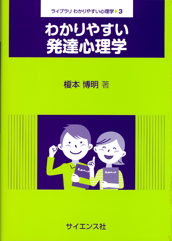 わかりやすい発達心理学 - 株式会社サイエンス社 株式会社新世社 株式