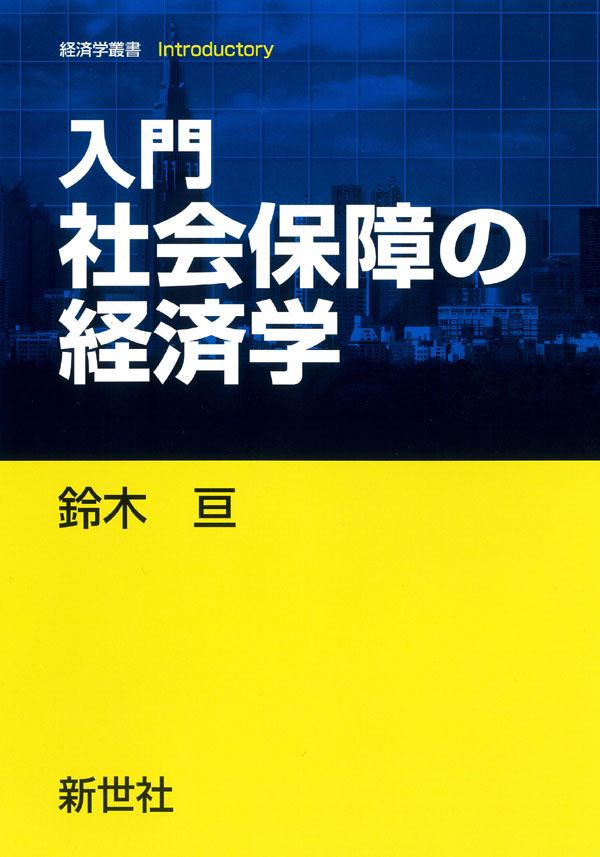 入門 社会保障の経済学 - 株式会社サイエンス社 株式会社新世社 株式
