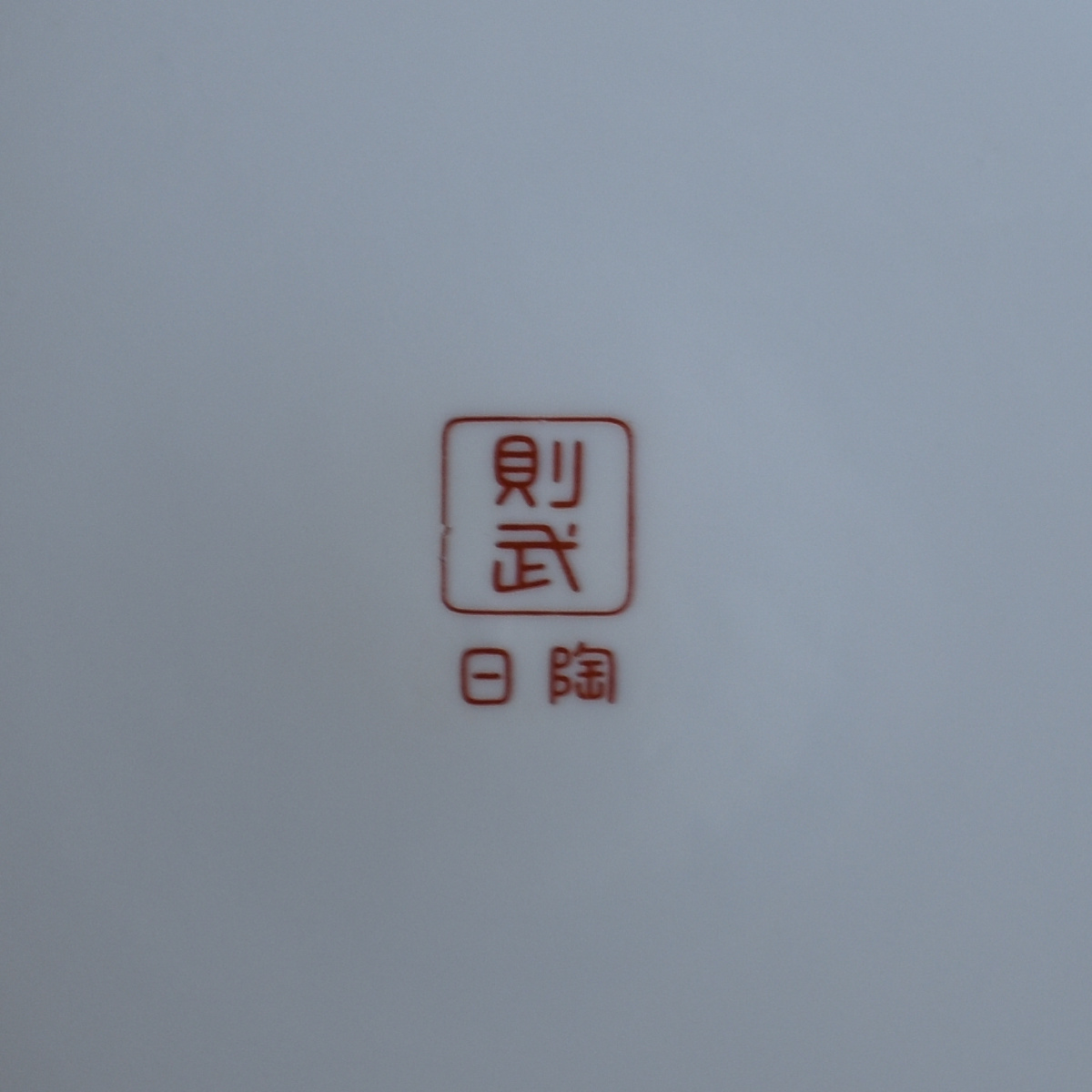 火鉢と炭道具の販売 骨董 斎明堂 / オールドノリタケ白菊火鉢（壱）