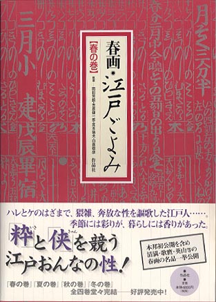 作品社|春画・江戸ごよみ【春の巻】