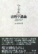 作品社|法哲学講義