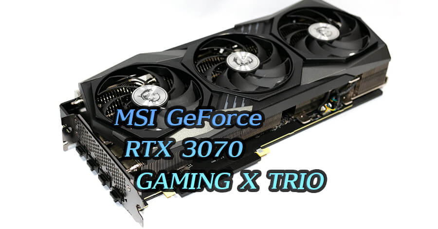 MSI GeForce RTX 3070 GAMING X TRIOの性能｜SAKURA-PC