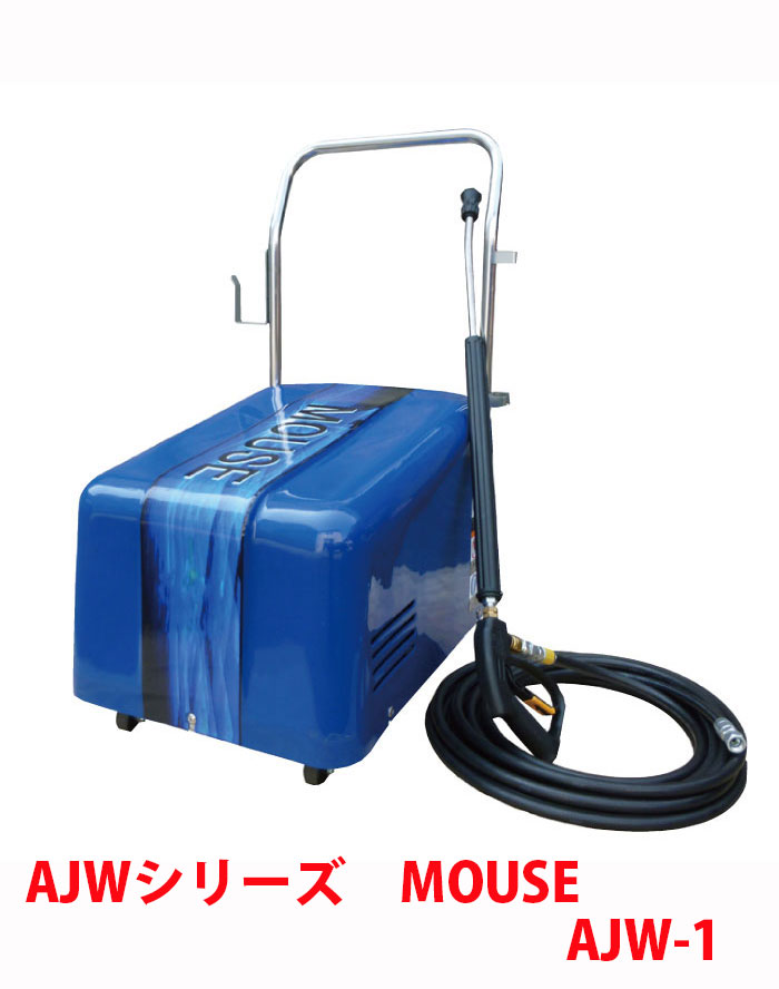 送料無料】オカツネ 冷水高圧洗浄機 AJWシリーズ MOUSE AJW-1-1 【単相