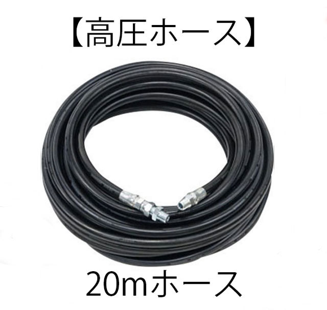 オカツネ 温水高圧洗浄機用保守部品 【高圧ホース20m】 【STW】seiyu